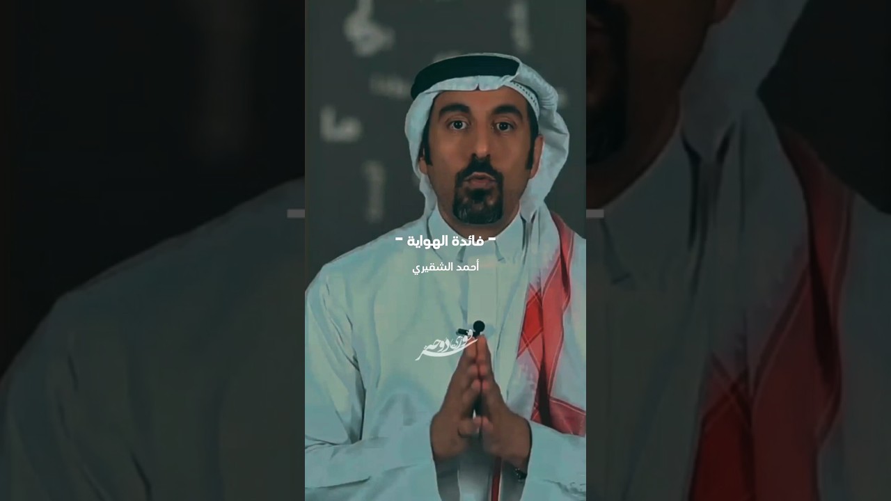 إجعل من هوايتك مصدر رزق🎯🔥💪🏻أحمد الشقيري