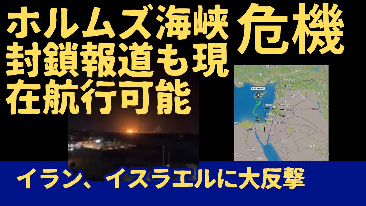 【イスラエル、イラン攻撃事件】国際法と正義。ホルムズ海峡封鎖の恐れが高まる中、過去の戦争と決定的な違いが見えてきた。