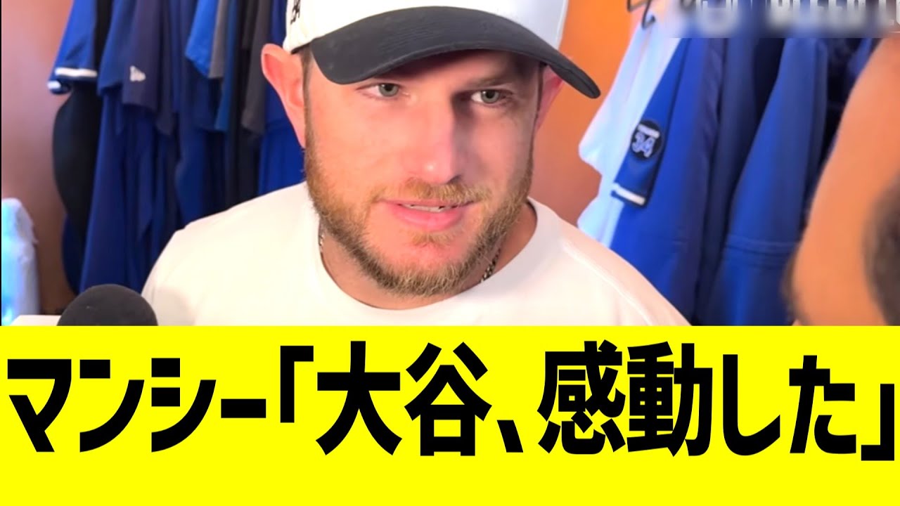マンシー、大谷投手復帰に感動コメント