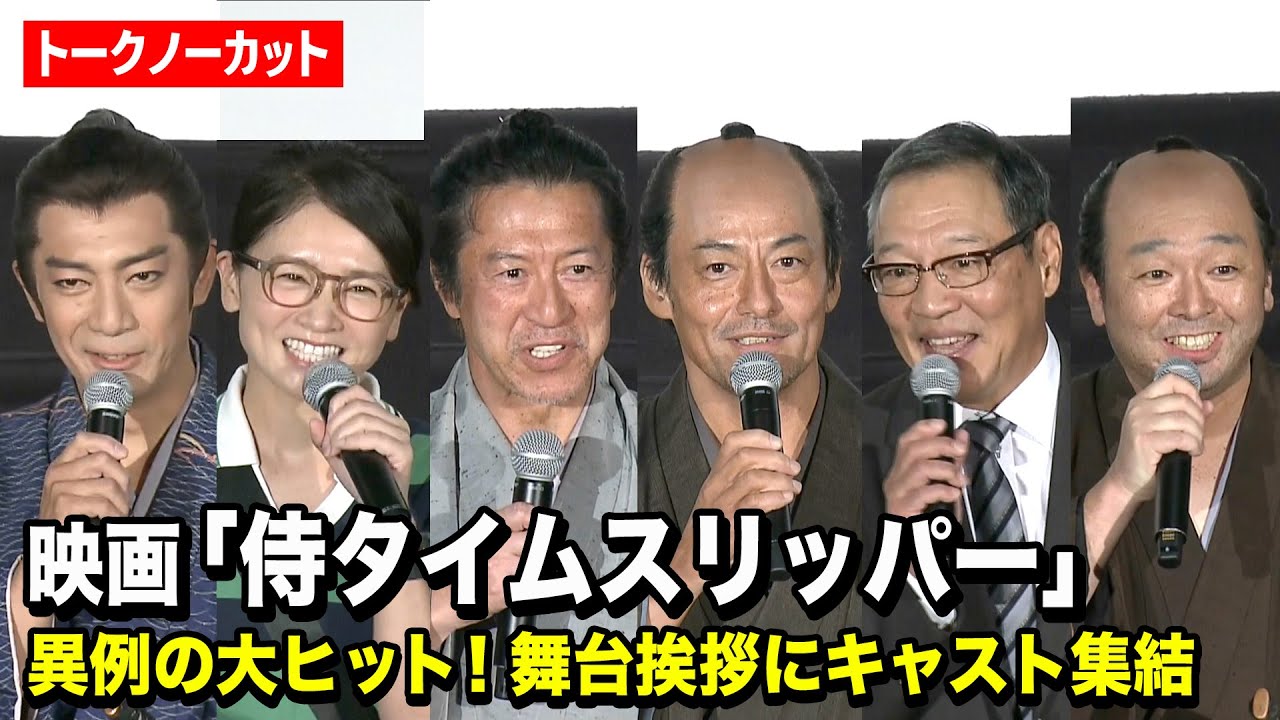“異例の大ヒット”で話題『侍タイムスリッパー』山口馬木也らキャスト集結！役衣装で名シーン再現も！　映画『侍タイムスリッパー』応援感謝！舞台挨拶