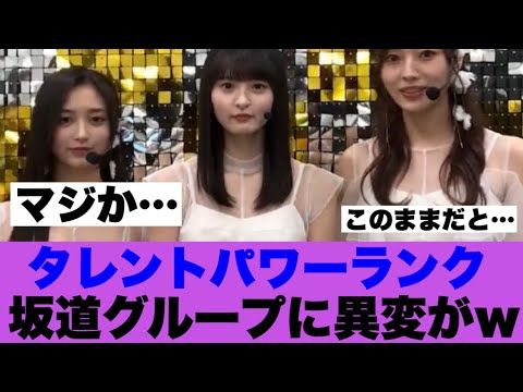 【マジか】坂道グループがタレントパワーランキングで存在感を示した模様…