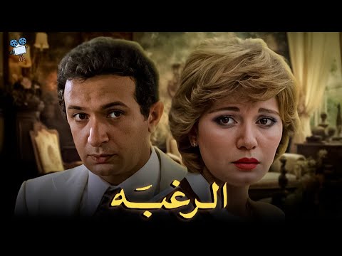 حصرياً فيلم الرغبه | بطولة نورالشريف و مديحة كامل