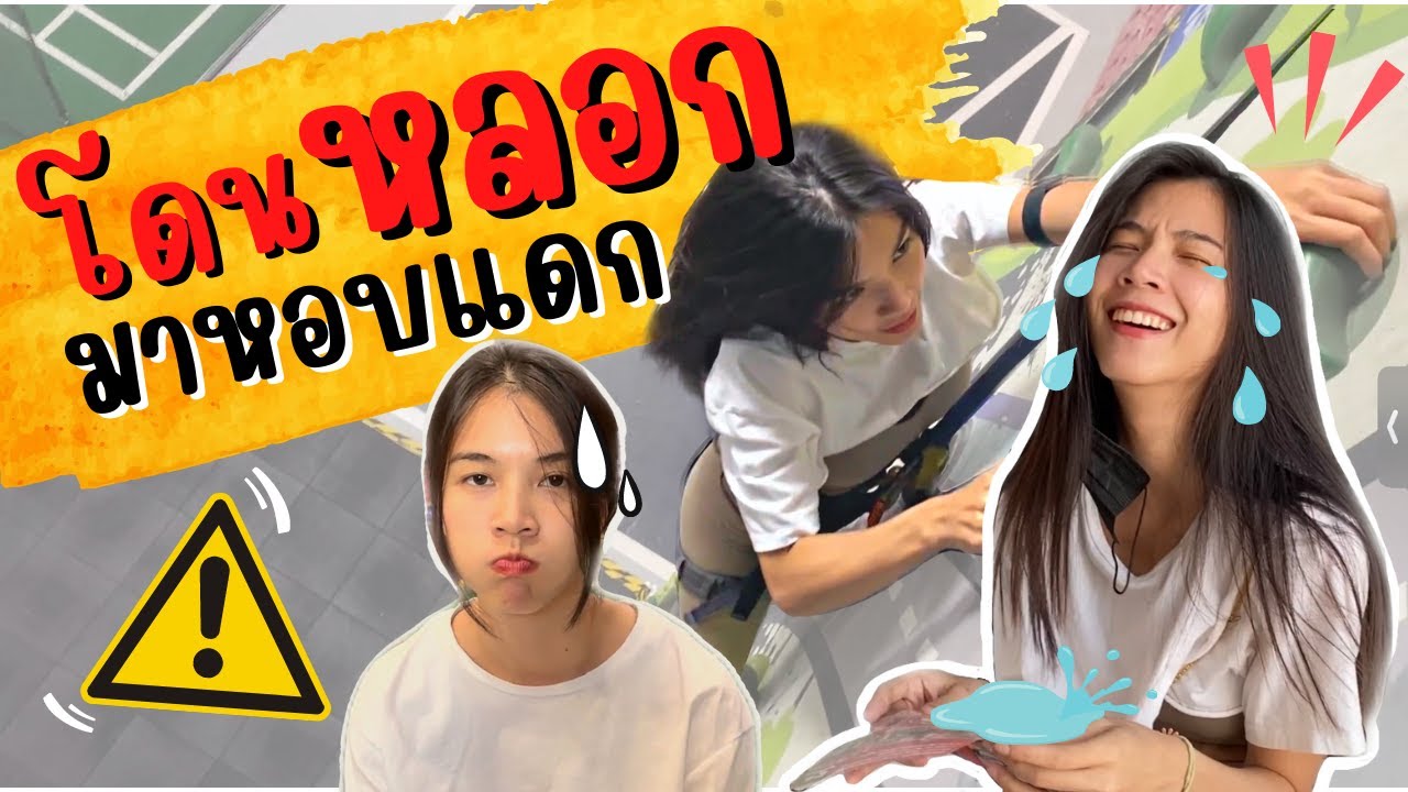 โดนหลอก มาหอบแดก