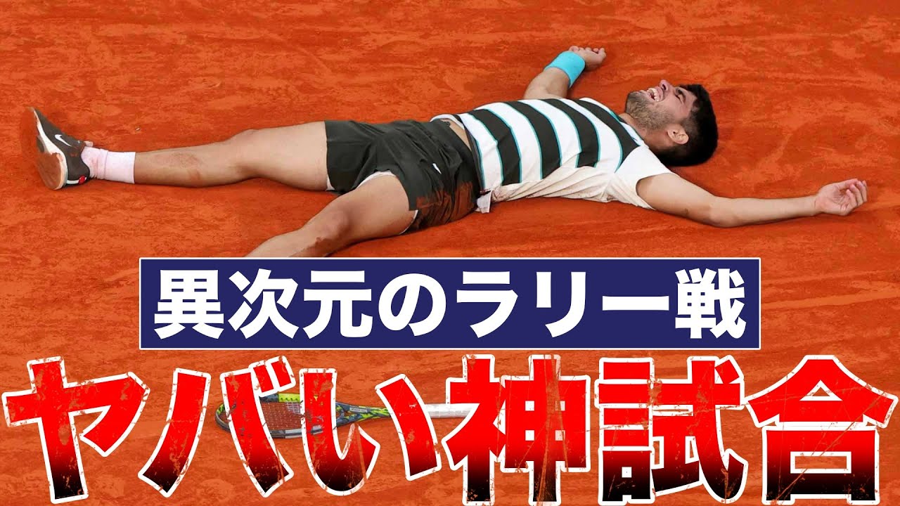 【戦術解説】アルカラスとシナーが繰り広げた激闘がエグい【全仏オープン決勝】