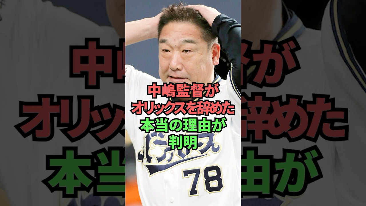 中嶋監督がオリックスを辞めた本当の理由が判明