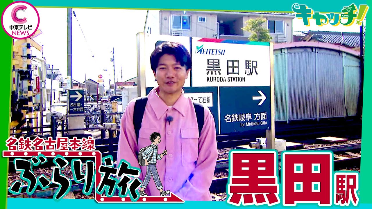 【名鉄名古屋本線ぶらり旅】 黒田駅編