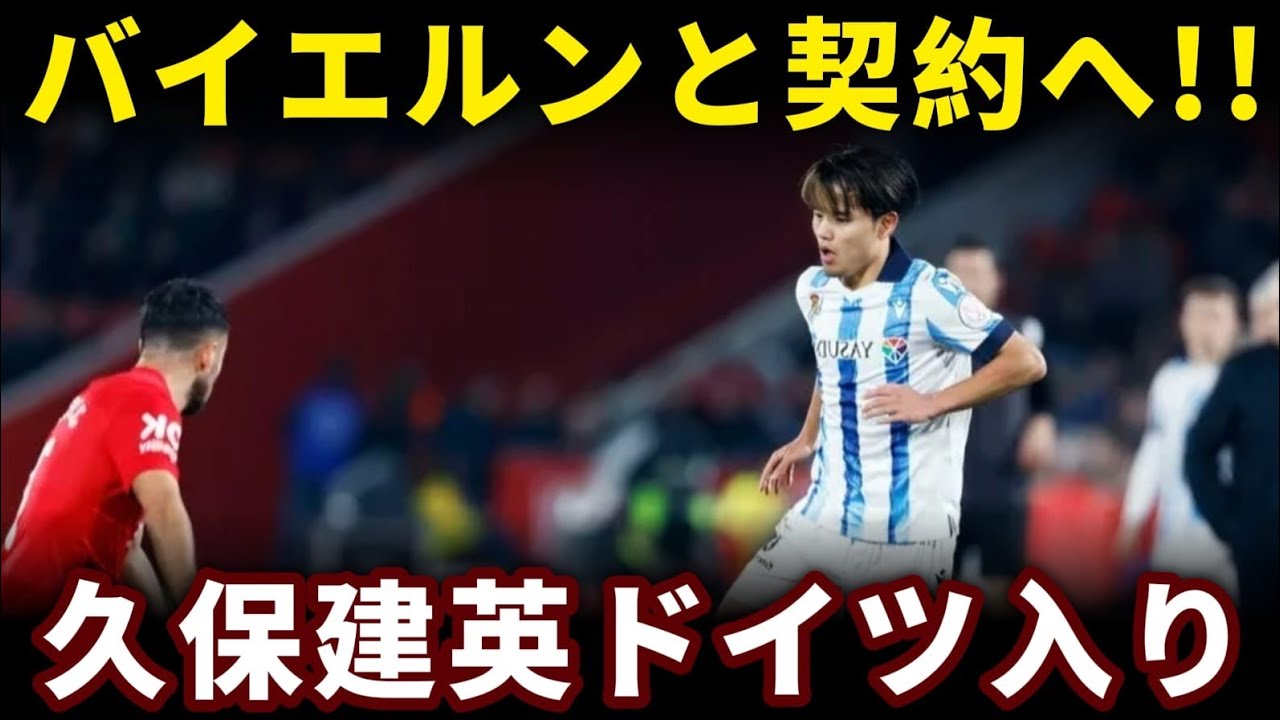 【まさかの展開】久保建英がバイエルン移籍決定！？現地メディアが一斉報道！【海外ファン衝撃】