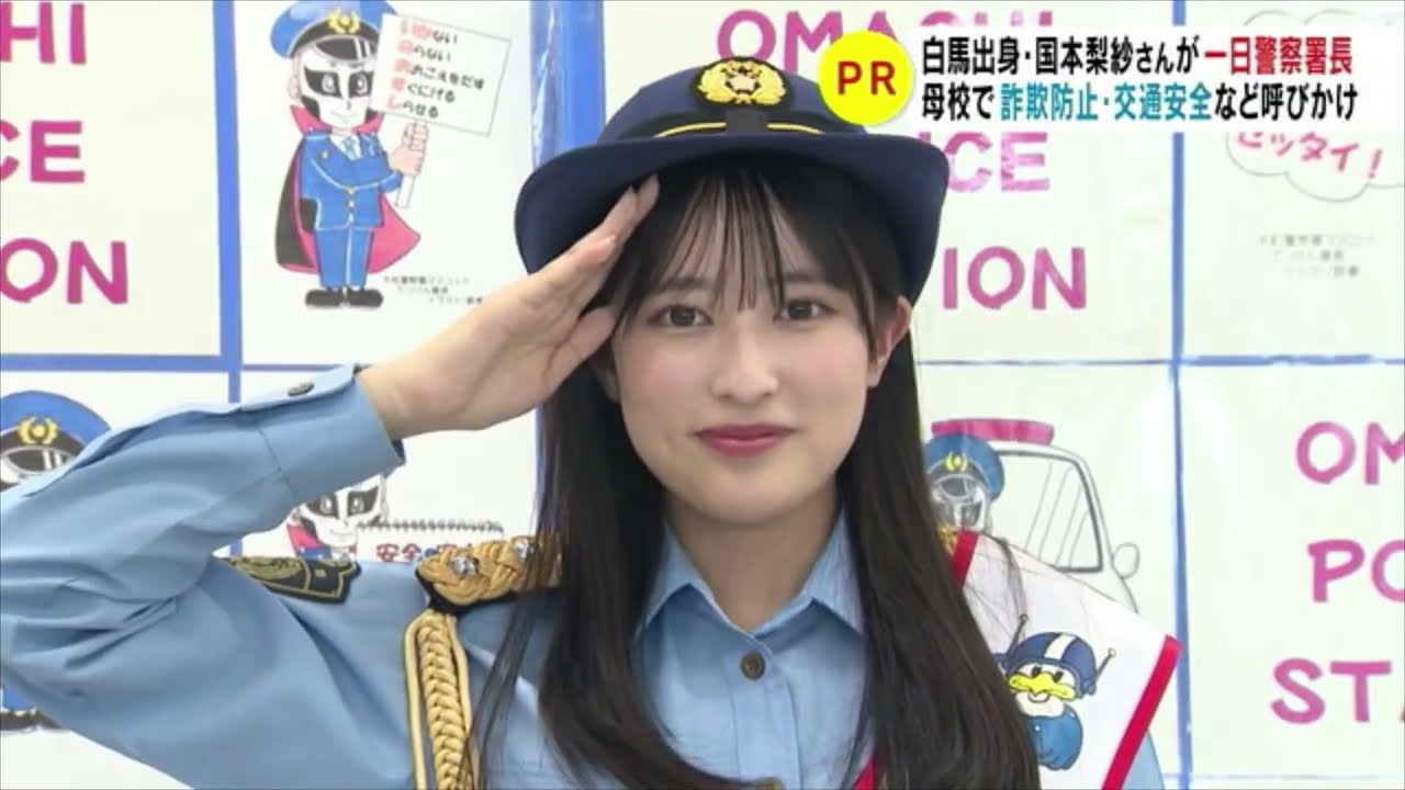 白馬村出身のタレント・国本梨紗さんが一日警察署長　母校で詐欺防止・交通安全など呼びかけ