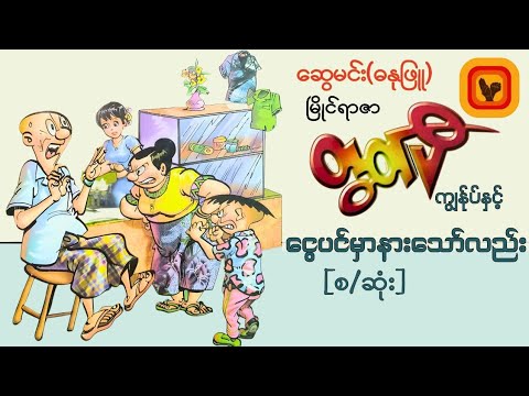 မြိုင်ရာဇာတွတ်ပီကျွန်ုပ်နှင့် ငွေပင်မှာနားသော်လည်း-​ဆွေမင်း၊ဓနုဖြူ [စ/ဆုံး]