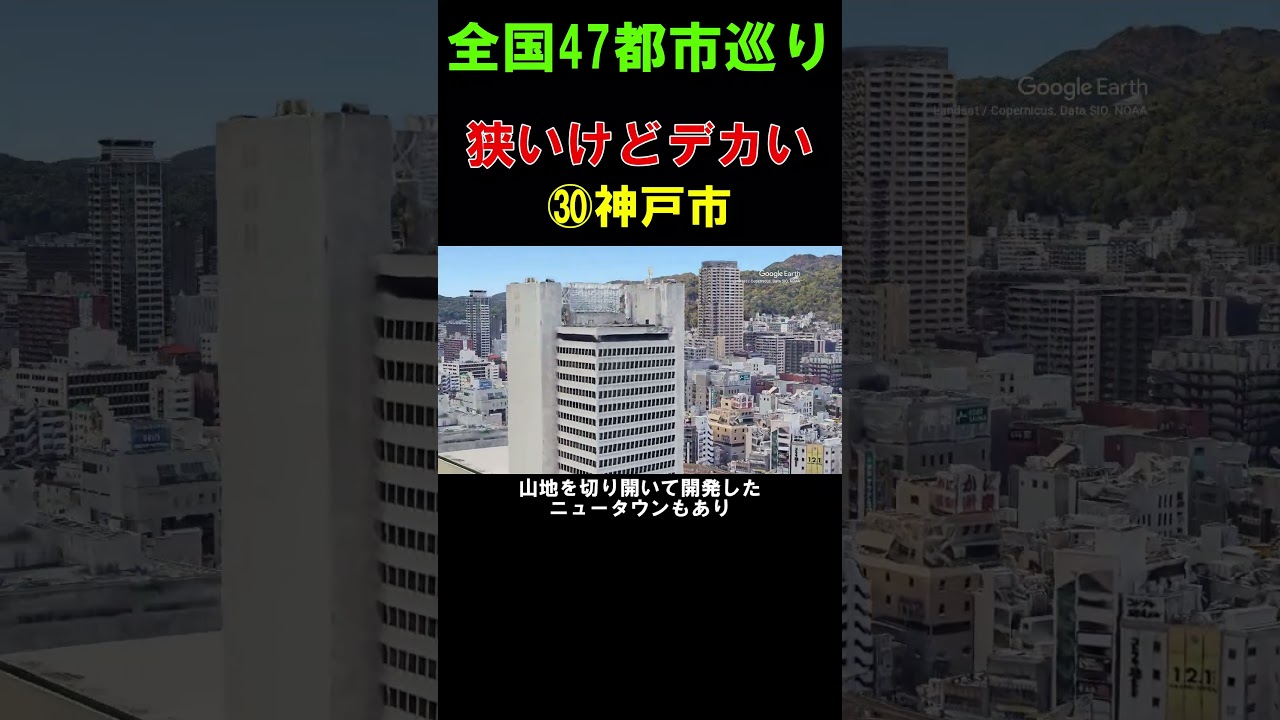 【㉚神戸市】狭いようでデカい都市