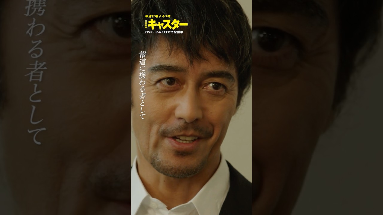 『#キャスター』📹今更善人ぶっていい父親やってんじゃねえよ #阿部寛 #岡部たかし