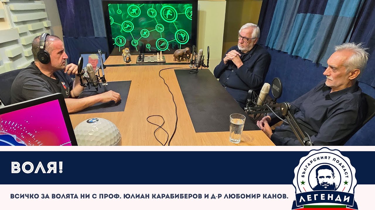 ВОЛЯ! Всичко за волята ни с проф. Юлиан Карабиберов и д-р Любомир Канов.
