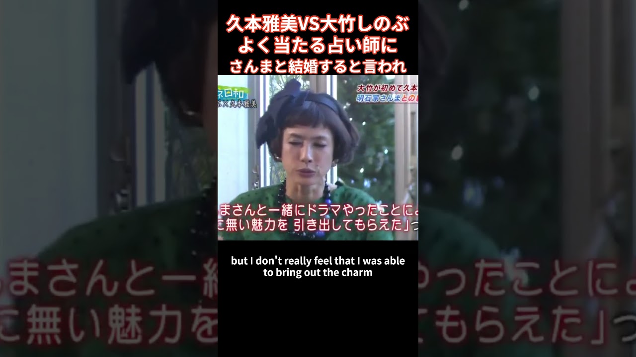 笹塚の古着屋で洋服を見ていたら よく当たる占い師が近づいて来て、さんまと結婚するって言われた しのぶは久本雅美より、マシだったって事？ ひどーい！と落胆する久本雅美 なんで好きになったの？