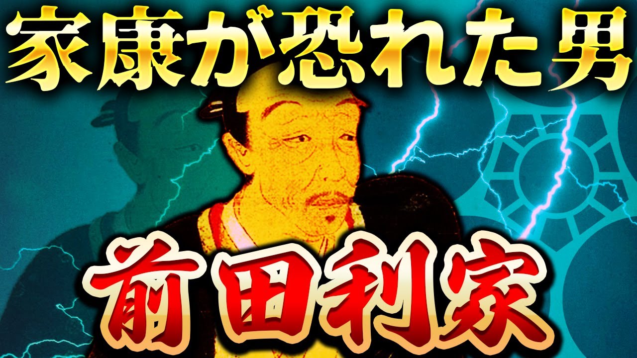 前田利家｜あいつには絶対敵わない。徳川家康が恐れた加賀百万石の勇将