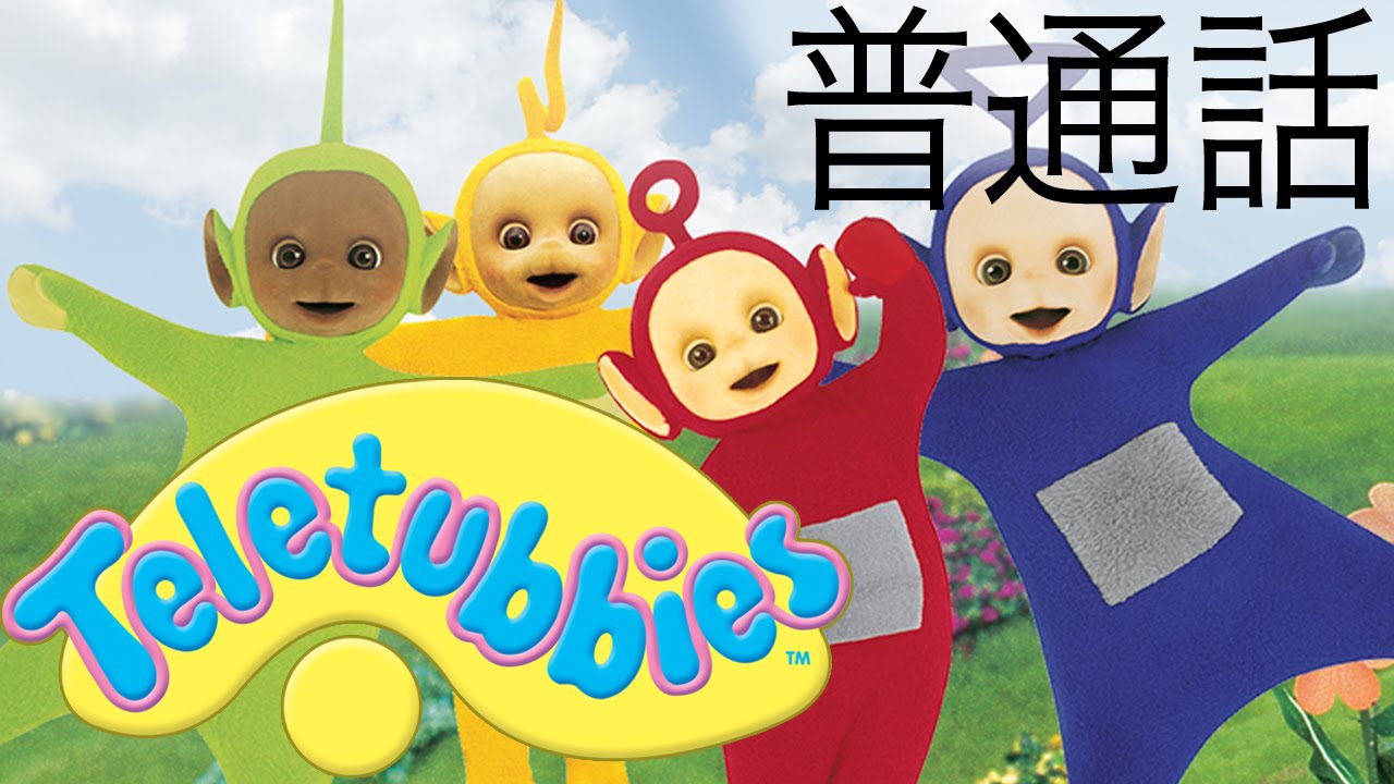 天线宝宝——洗礼仪式