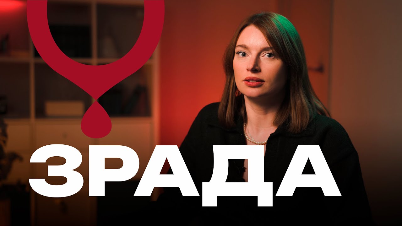 Всі люди ЗРАДЖУЮТЬ? Що є зрада, а що ні