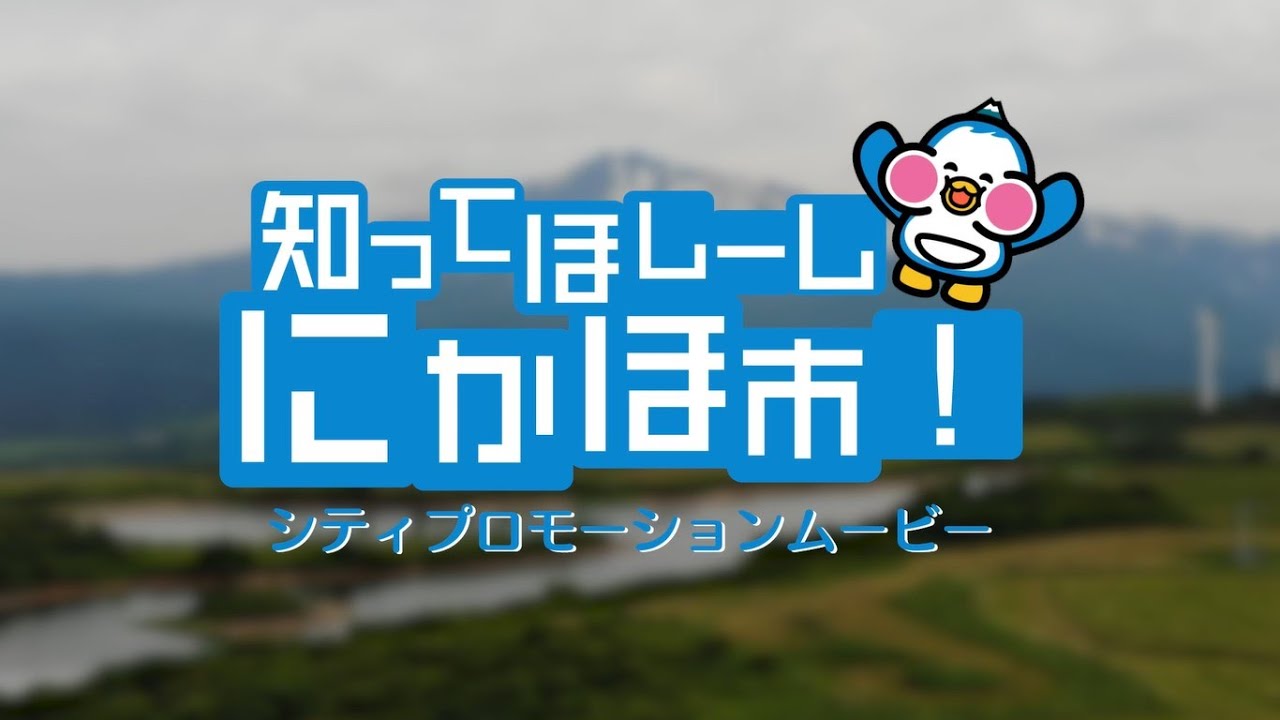 知ってほしーし！にかほ市⑩　全編