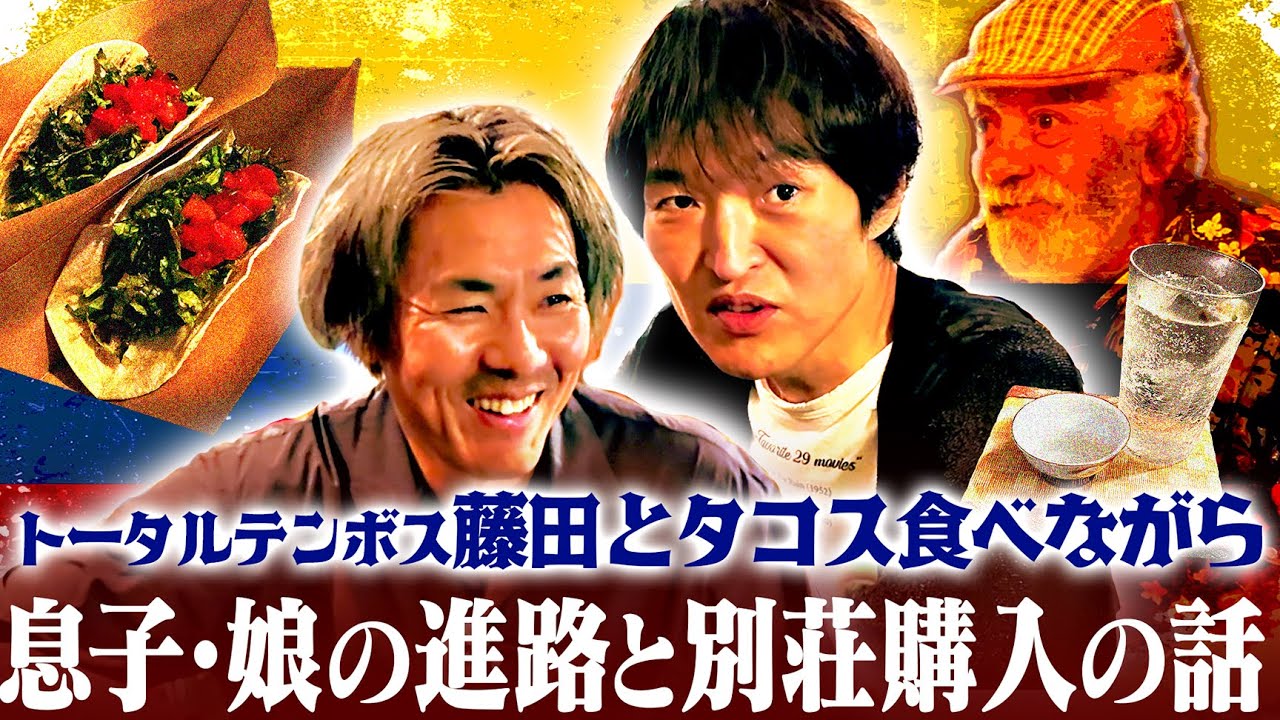 コロンビア料理食べながらトータルテンボス藤田とリアル父親トーク！