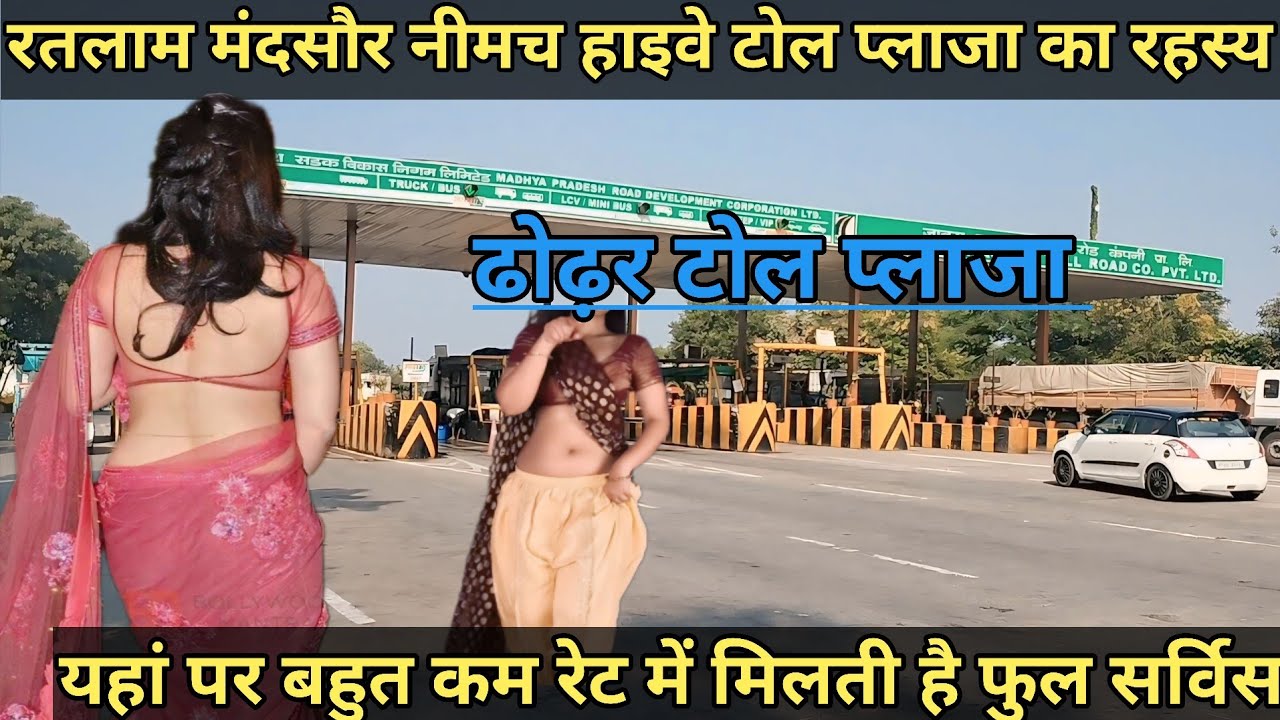 रतलाम मंदसौर नीमच हाइवे टोल टैक्स | ढोढर के टोल टैक्स पर क्या होता है | बदनाम हाईवे मन्दसौर नीमच