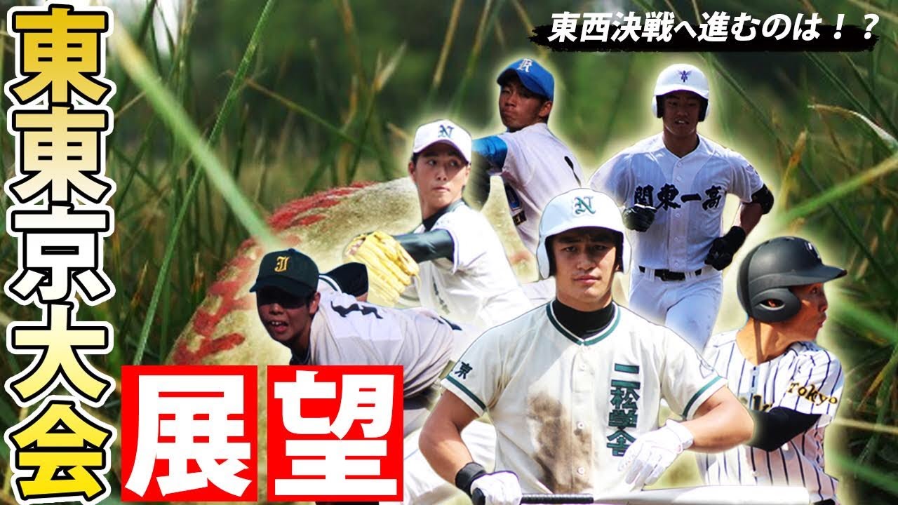 帝京、関東一、二松学舎大附など強豪ひしめく東東京を制し東西決戦に進むのは...【大会展望】