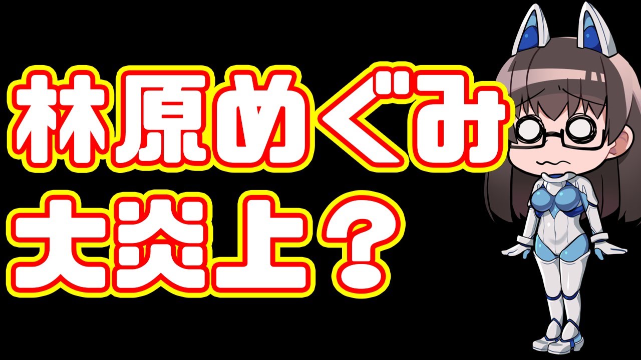 【炎上？】林原めぐみさんの政治的発言について【ブログ】