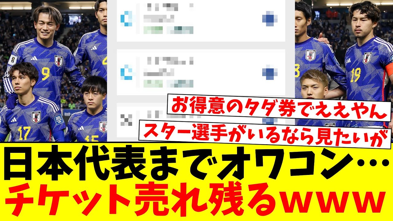 日本代表までオワコン…チケット売れ残るｗｗｗ