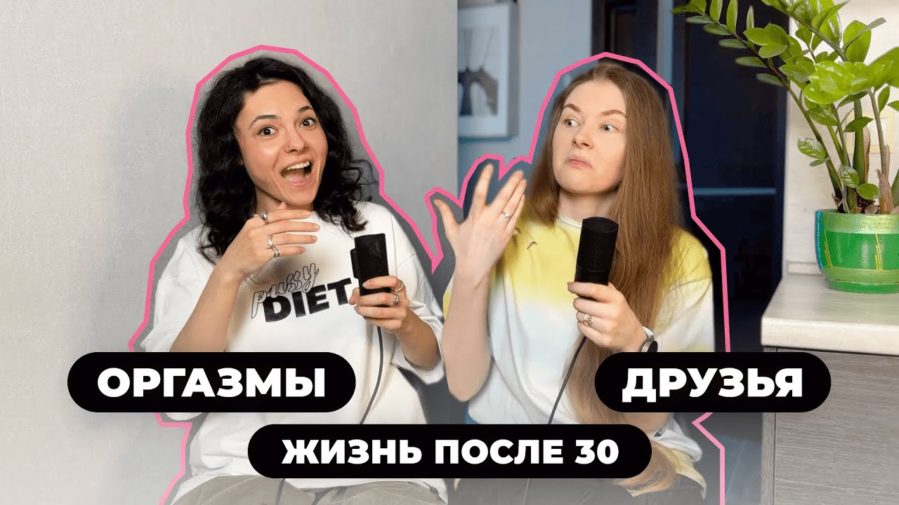 Про имитацию оргазма, настоящих друзей, кризис среднего возраста
