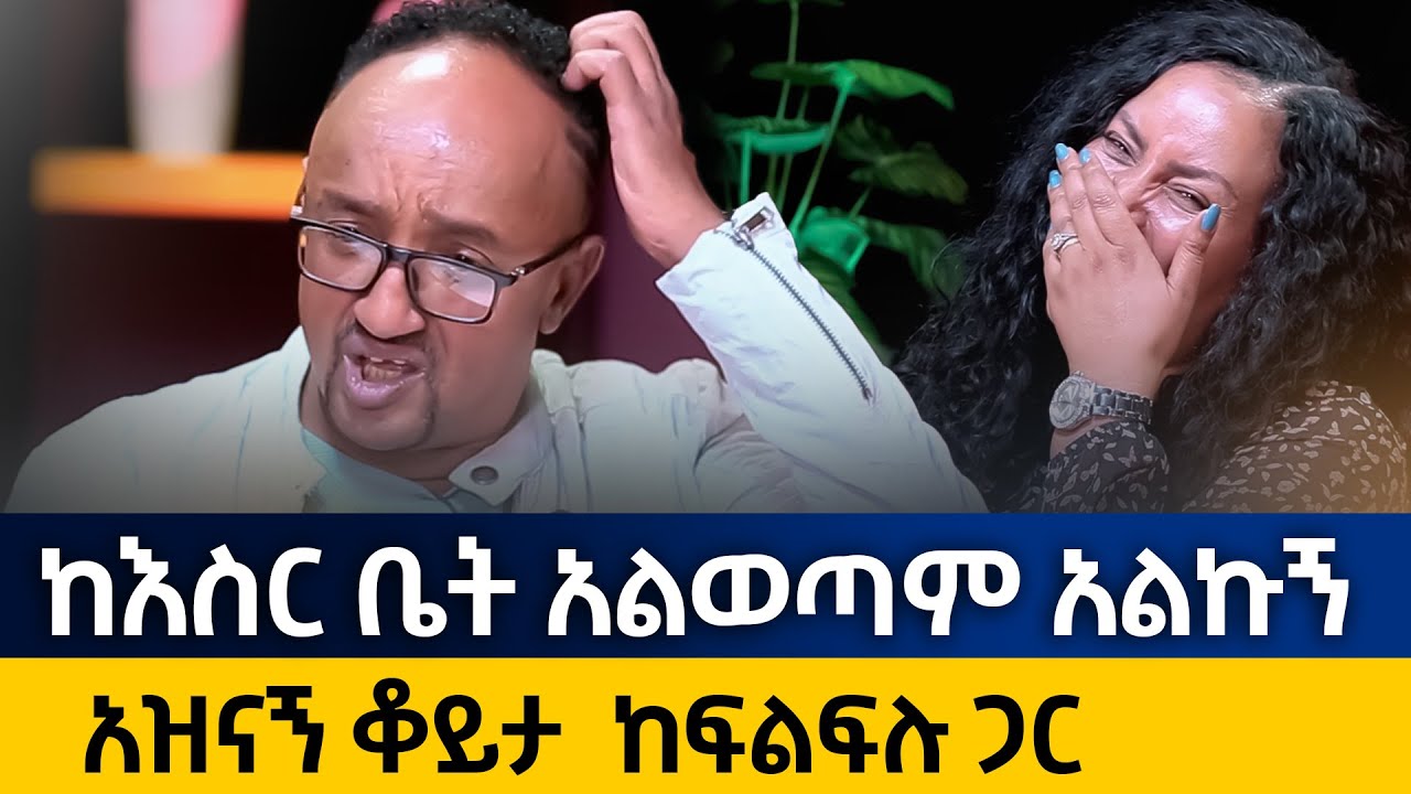 🔴ከእስር ቤት አልወጣም አልኩኝ……ከፍልፍሉ ጋር - ሰዎቹ ምን ይላሉ….