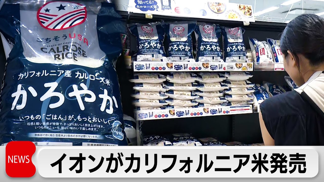 イオンがカリフォルニア産「カルローズ米」発売　客の反応は？