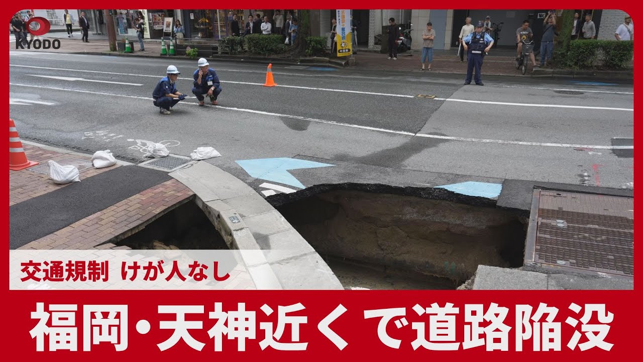 福岡・天神近くで道路陥没 交通規制、けが人なし