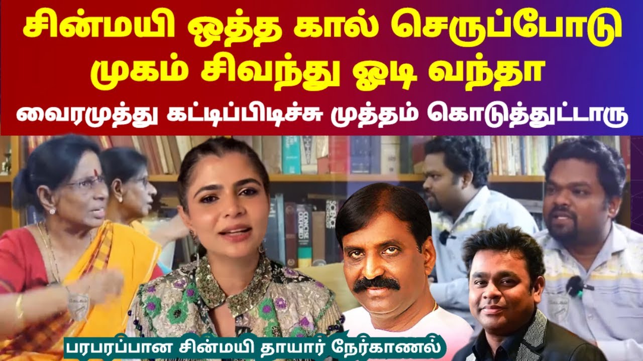 சின்மயி ஒத்த கால் செருப்போடு முகம் சிவந்து ஓடிவந்தா வைரமுத்து கட்டிப்பிடுச்சி முத்தம் கொடுத்துட்டாரு
