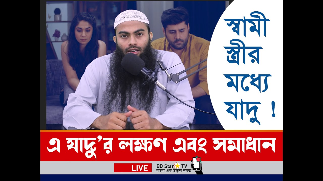 স্বামী স্ত্রীর মধ্যে বিচ্ছেদ এর যাদু ! যে যাদুর মাধ্যমে স্বামী-স্ত্রীর বিচ্ছেদ ঘটানো হয়।