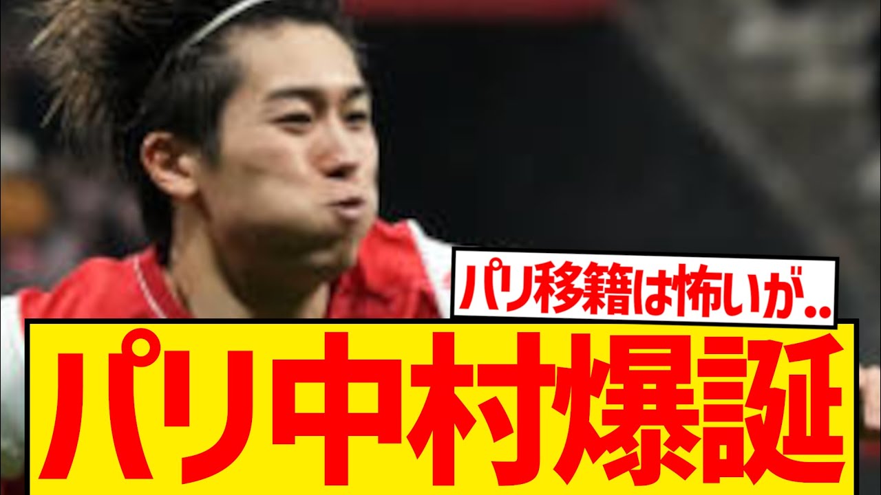 【超速報】スタッドランスで降格の中村敬斗にパリクラブ急接近報道キター！！！！