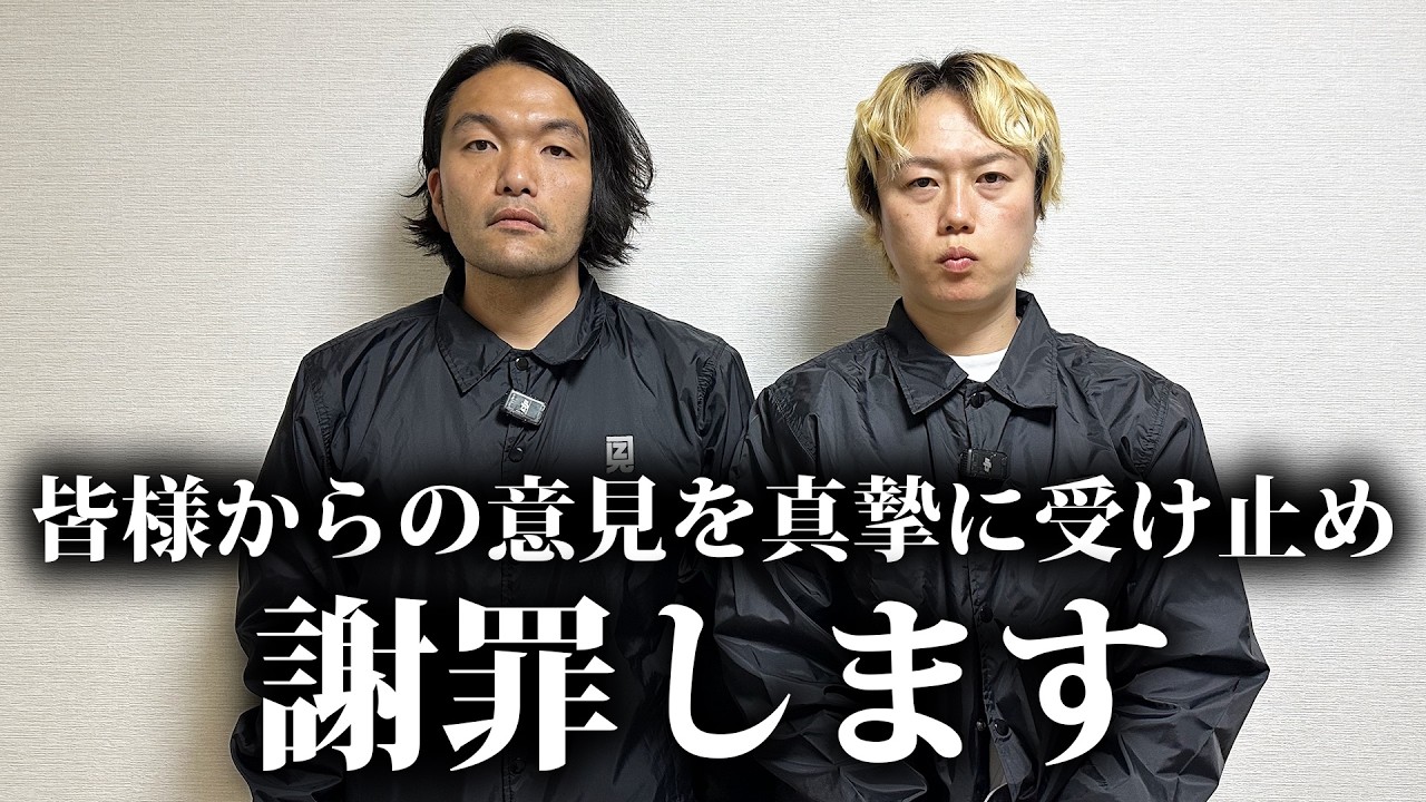【謝罪】見取り図が例の件について謝罪します。