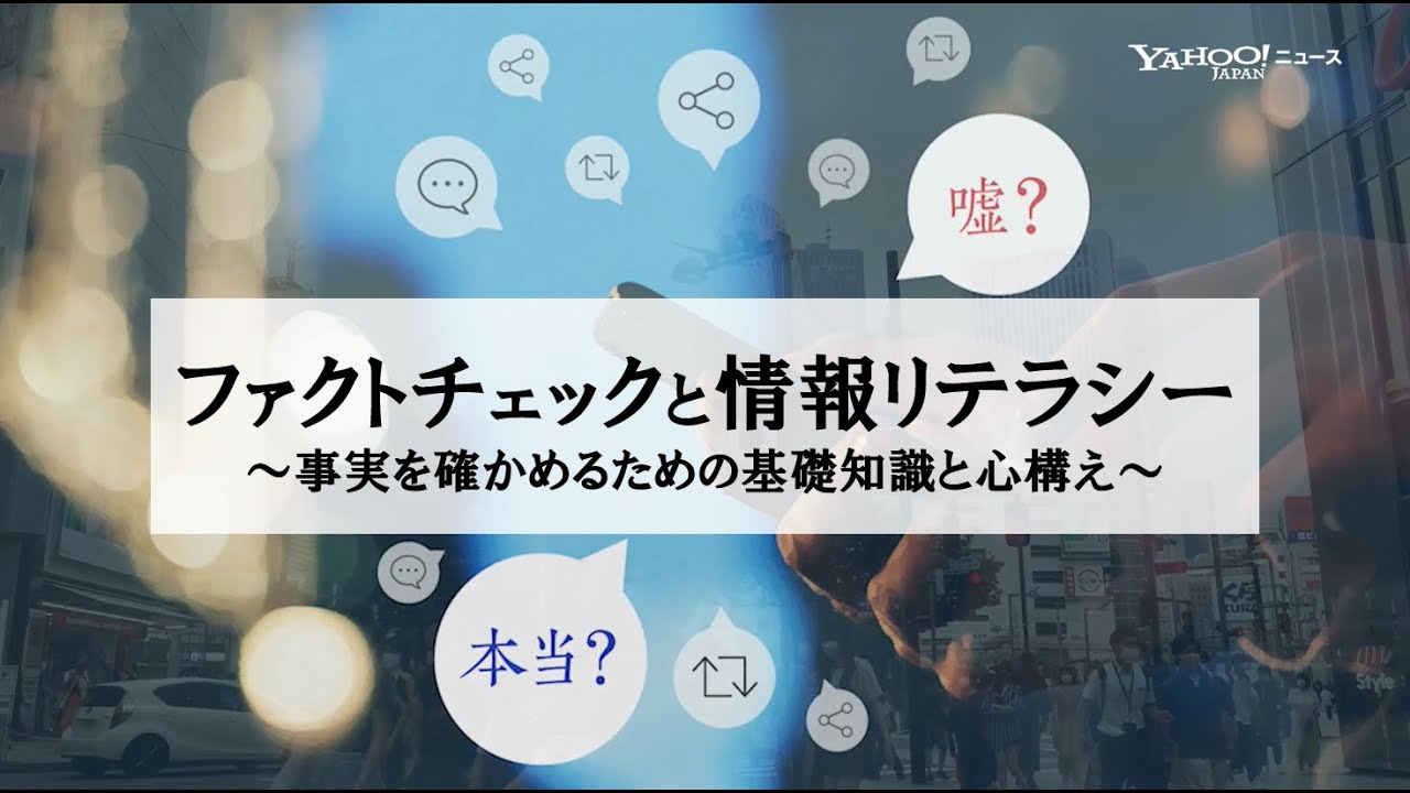 ファクトチェックと情報リテラシー ～事実を確かめるための基礎知識と心構え～