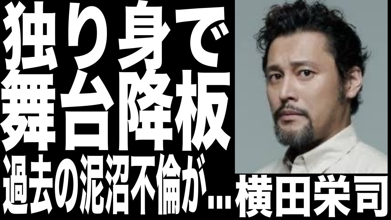 横田栄司が●●で降板!ヤバすぎた私生活が....現在、独身で過去にあった不倫が泥沼スギる