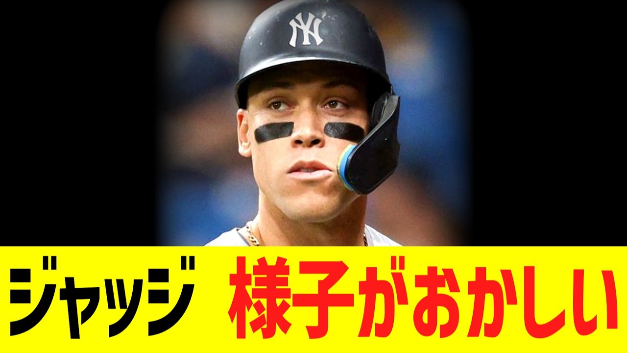 悲報　ヤンキース　ジャッジ　様子がおかしい・・・