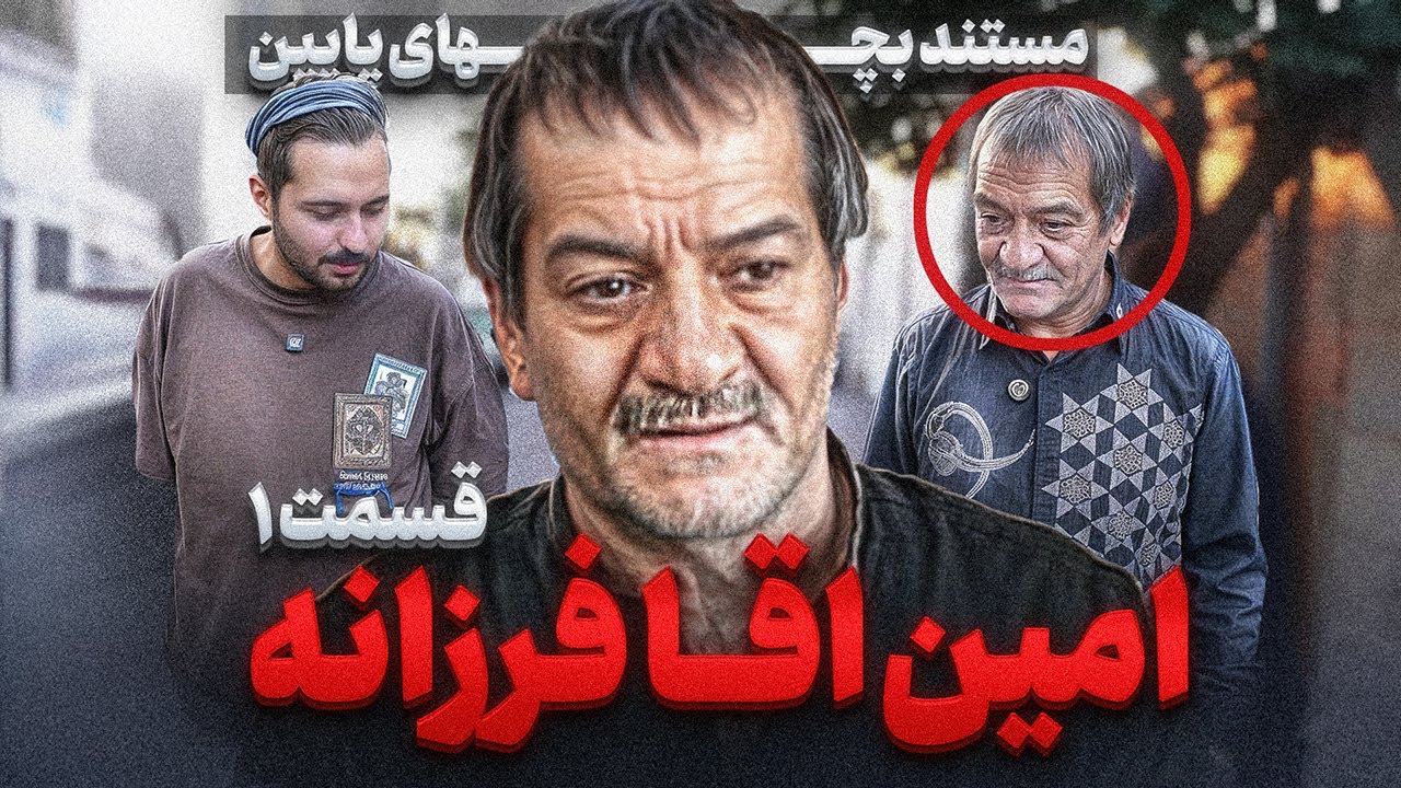 ❌مستند یک روز با امین آقا فرزانه قسمت ۱❌