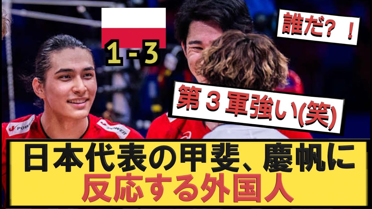 【🇵🇱戦】男子バレー日本代表の甲斐、高橋慶帆「見つかってしまう！」　強烈スパイクに外国人が反応！