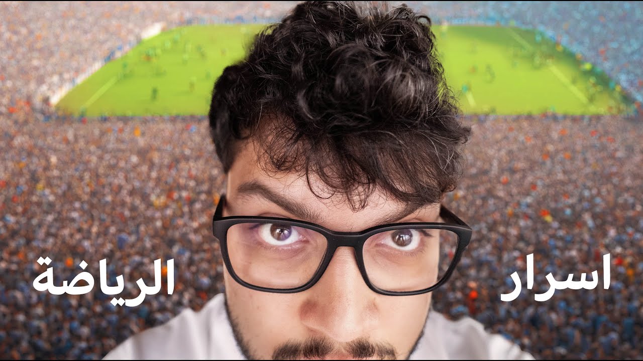 ليش مليار شخص بحب كرة القدم