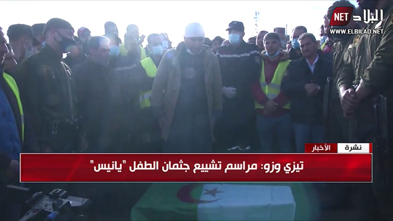 تيزي وزو : مراسيم تشييع جثمان الطفل 