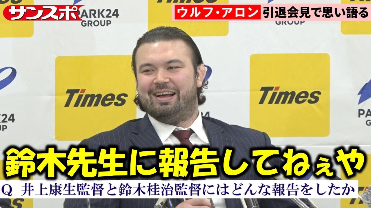 【柔道】ウルフ・アロン、引退会見③日本代表・鈴木桂治監督への報告問われ沈黙「まずいっすね」