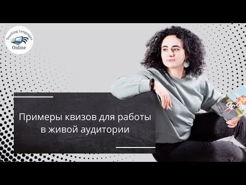Примеры квизов для работы в живой аудитории