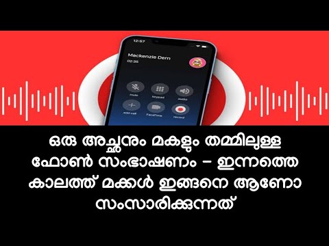ഒരു അച്ഛനും മകളും തമ്മിലുള്ള ഫോൺ സംഭാഷണം കേട്ട് ഞെട്ടി മലയാളികൾ
