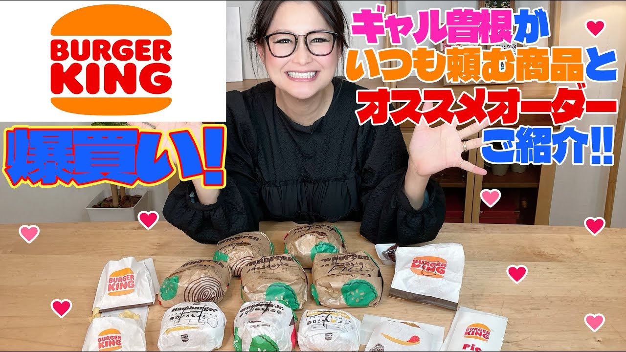【バーガーキング】ギャル曽根がよく頼む商品とオススメオーダーをご紹介！