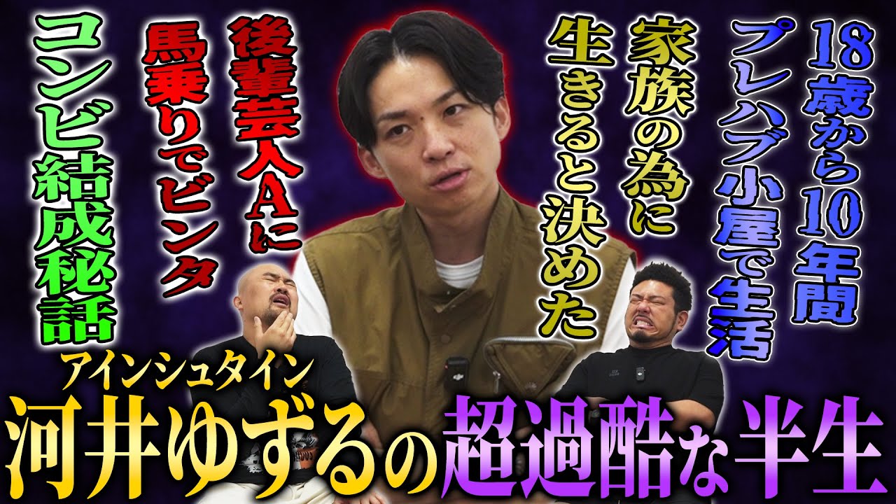 【プレハブ王子】アインシュタイン河井ゆずるの超過酷な半生【鬼越トマホーク】