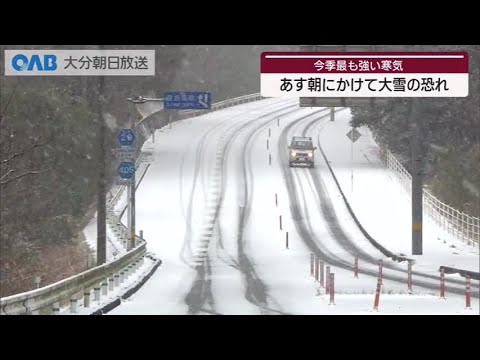 【大分】１０日朝にかけ大雪に警戒を
