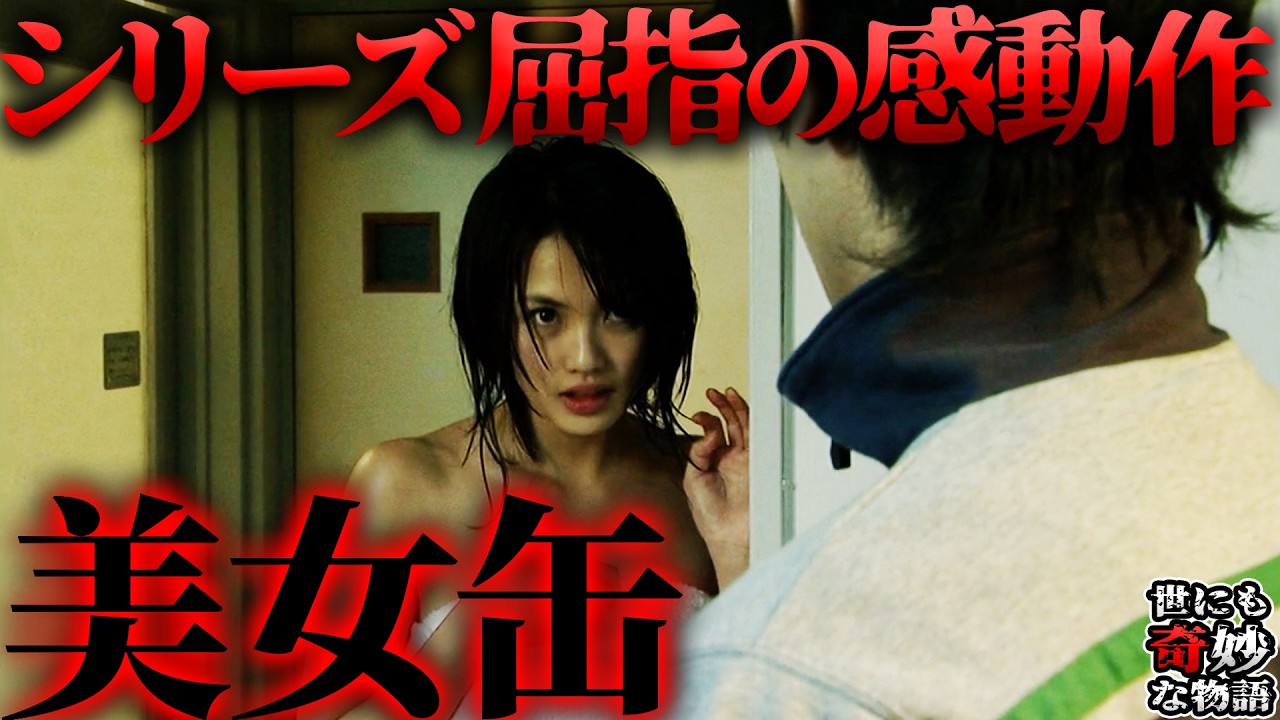 【世にも奇妙な物語】名作「美女缶」を徹底考察！期限が切れた者に待つ最期とは？【ネタバレあり】