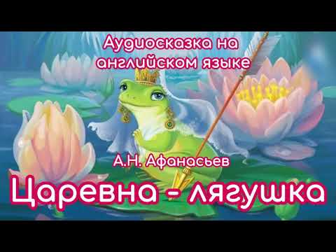 Аудиосказка на английском языке 