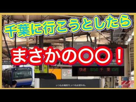 【これはヤバい‼️】なぜか遅延してる総武快速線の走りが、とんでもない事になってます‼️